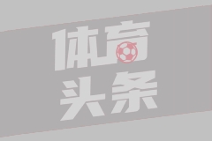 法甲第19轮 尼斯2-0马赛